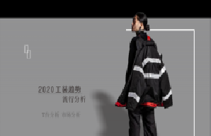 2020年工裝流行趨勢(shì)分解