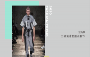 2020工裝設(shè)計(jì)主題及細(xì)節(jié)