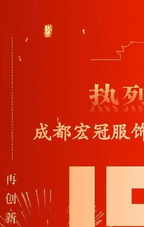 熱烈慶祝——成都宏冠服飾有限公司成立15周年